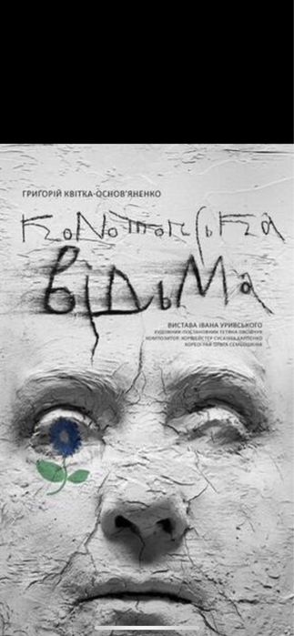 Гедда Габлер Квитки в Театр на Подолі,процес,хазяїн  6-7-9-13-14.12