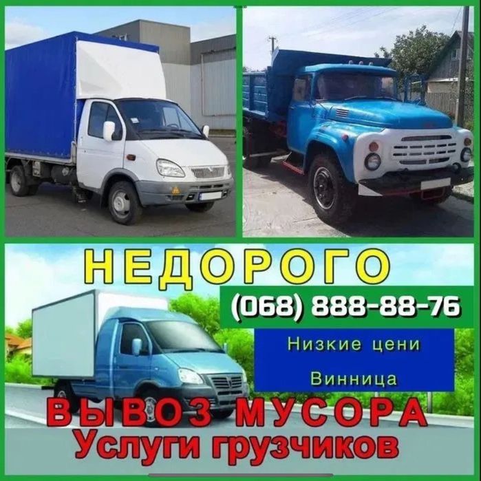 Вивіз сміття вивоз мусора вивезення старих меблів вывоз хламу погрузка