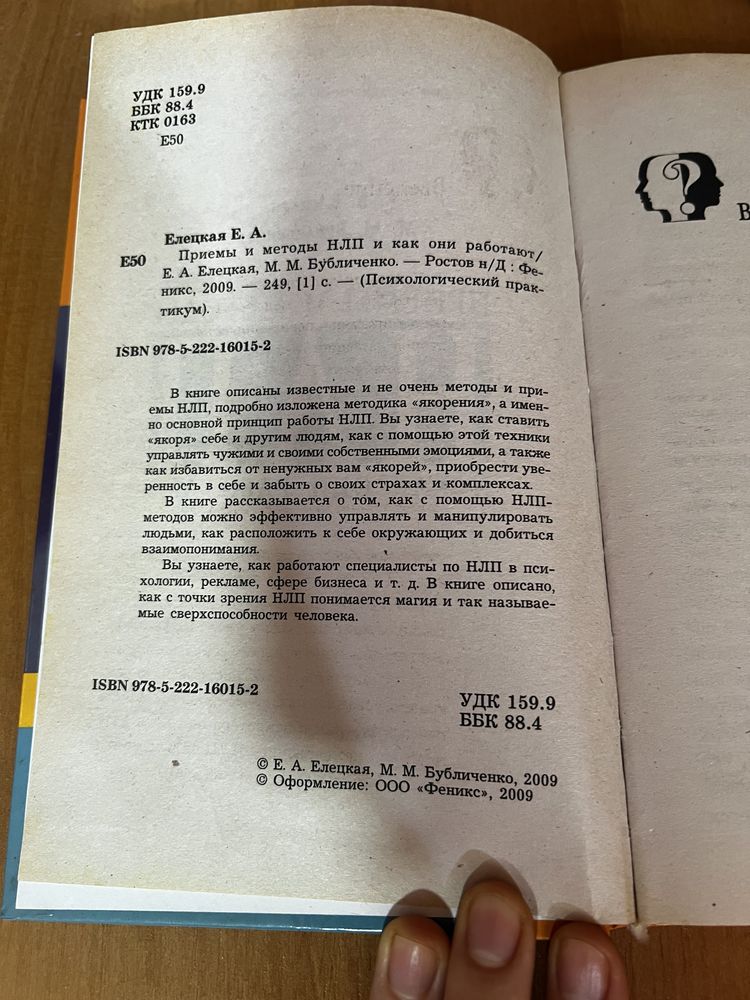 Приемы и методы НЛП и как они работают. Е.Елецкая