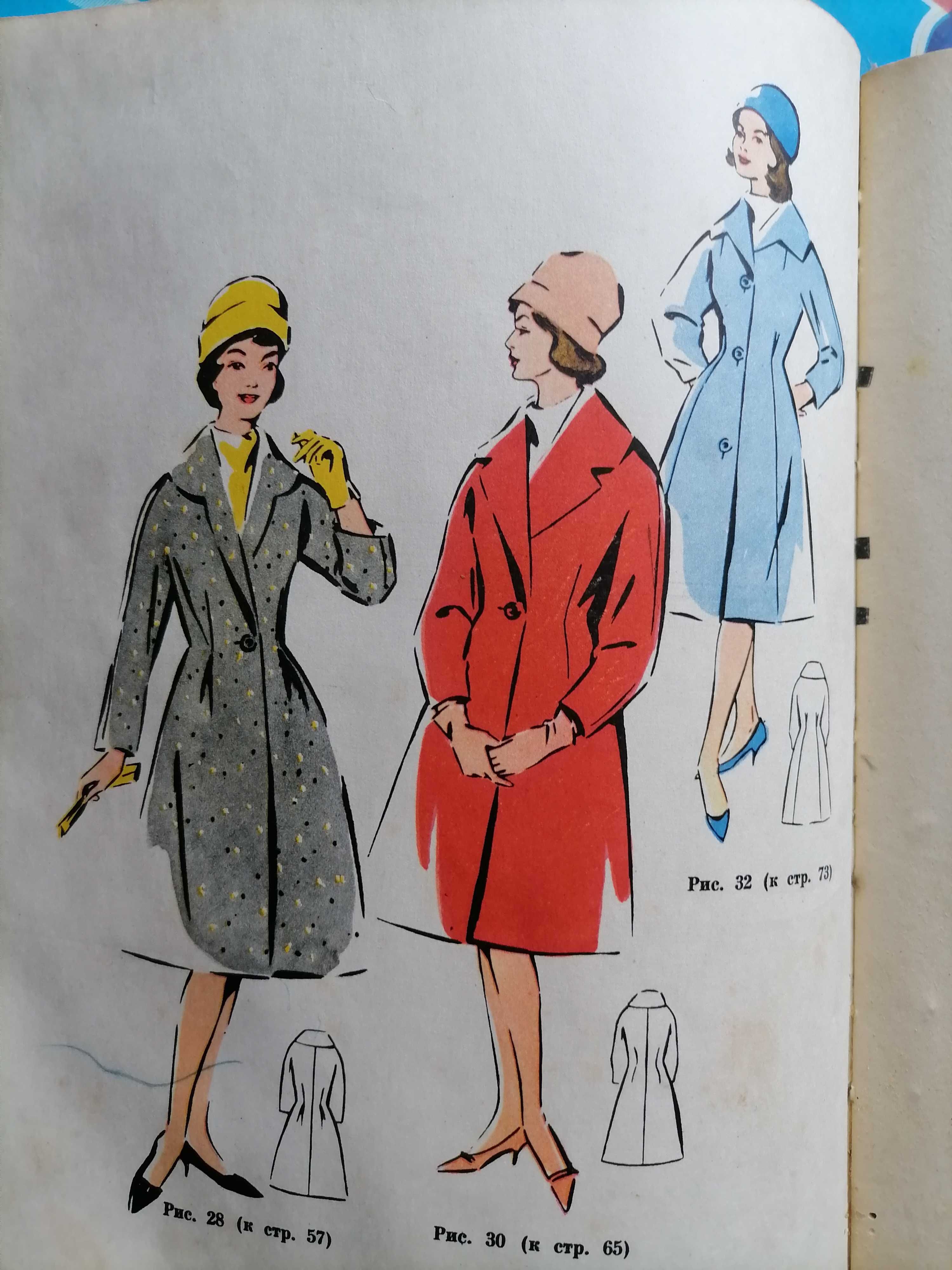 Книга Раскрой и пошив женских пальто - Гусев - 1962 год
