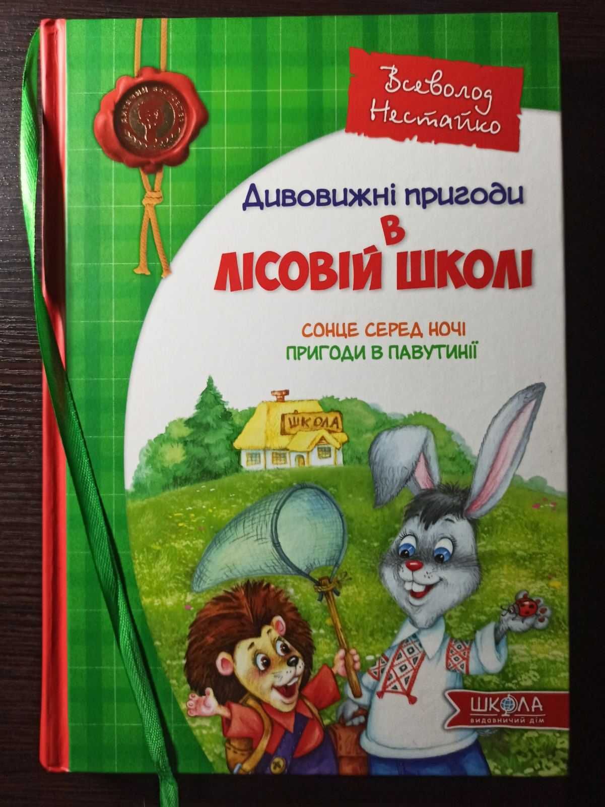 Дивовижні пригоди в лісовій школі. Нестайко В.