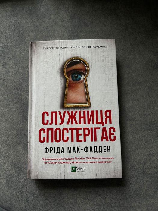 Служниця спостерігає Фріда Мак - Фадден