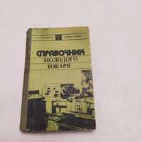 Справочник молодого токаря 1977г. Б.Г.Зайцев и др.