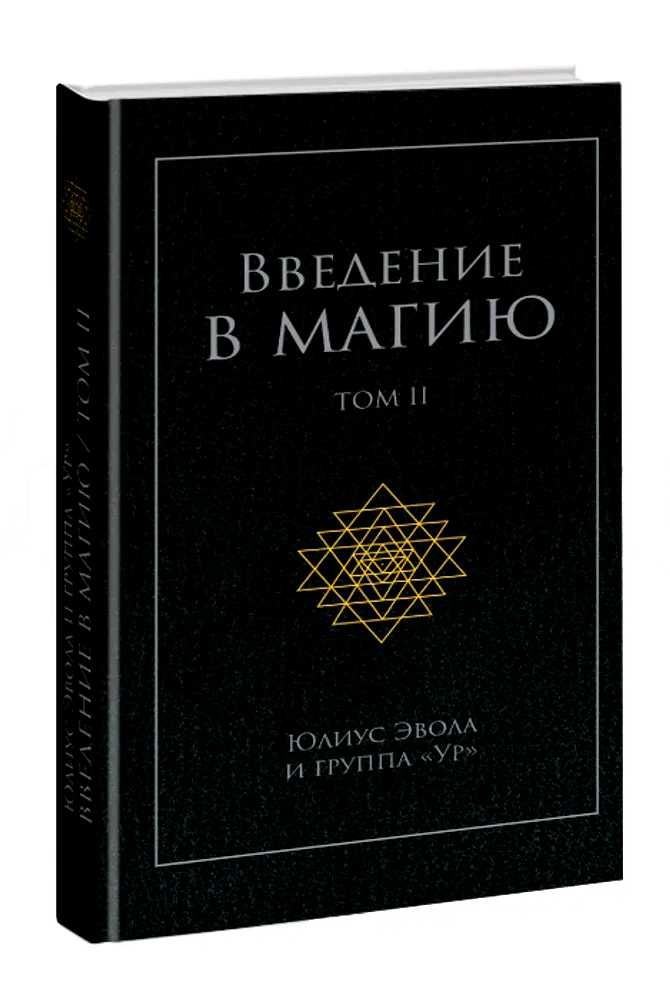 Юлиус Эвола и группа Ур — Введение в магию 3 тома