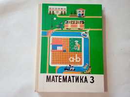 А.С. Пчёлко, М.А. Бантова Учебник Математика 3 класс 1991