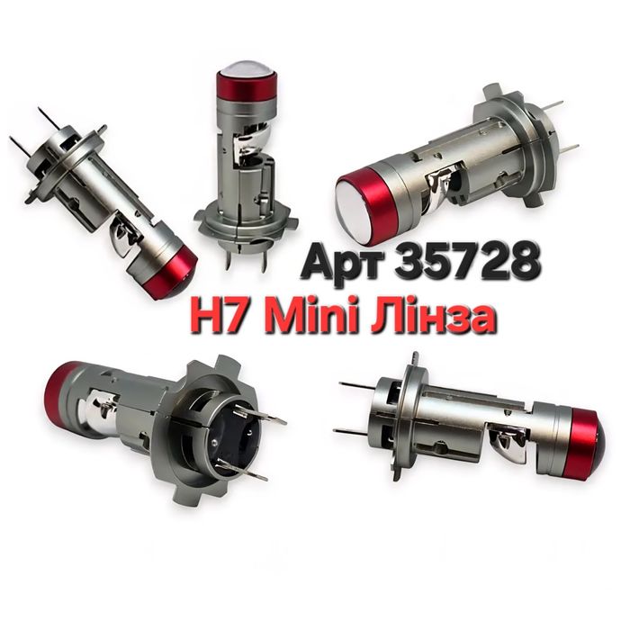 Лампа цоколь H7 Міні лінза LED Світлодіодна Лед Н7 12-24V 30000Lm Біли