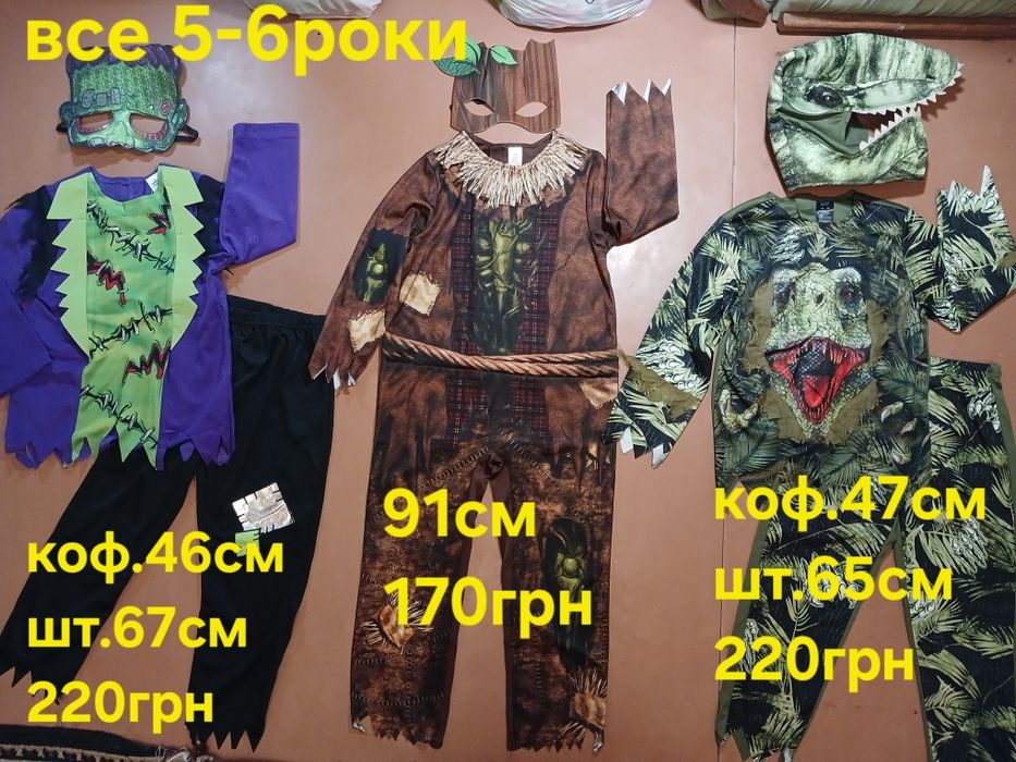 Карнавальний костюм Хеловін. різні 5-6рок. Соб.патр. Скелет.Су