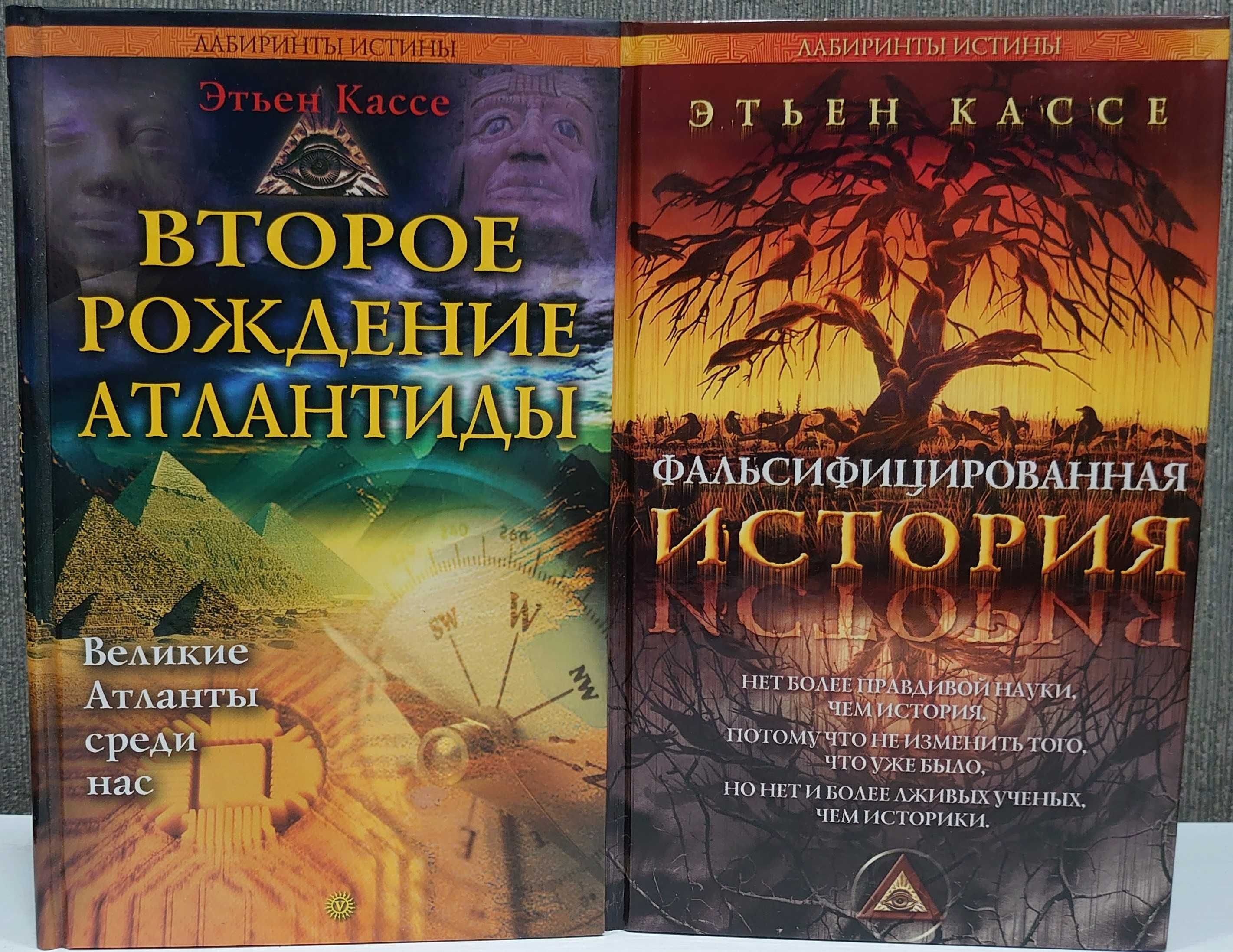 Этьен Кассе. 2 книги. Серия "Лабиринты истины"