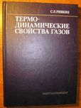 Ривкин С.Л.  Термодинамические свойства газов. Справочник.