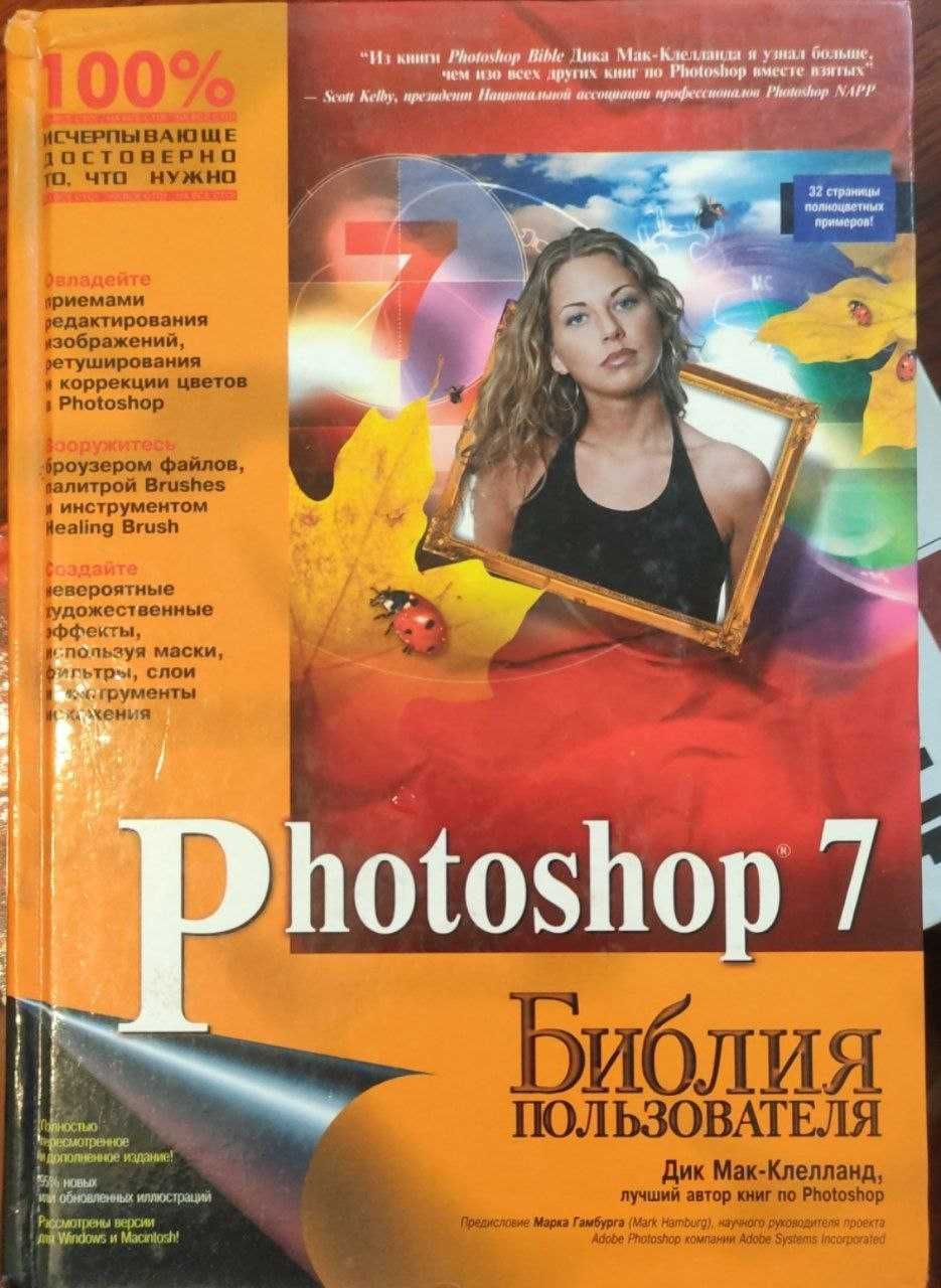 Библия пользователя Дик Мак-Клелланд лучший автор книг по Photoshop