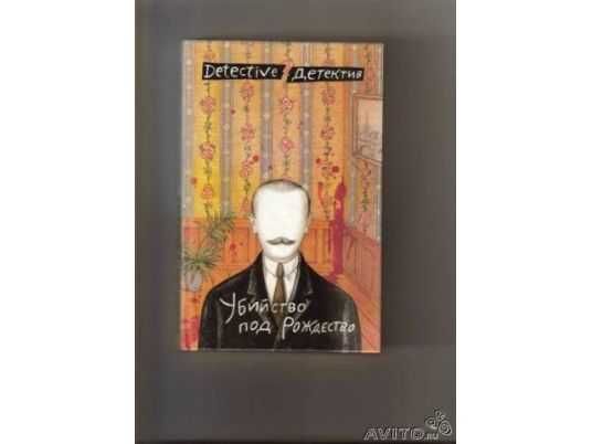 Убийство под Рождество: Сборник детективных повестей