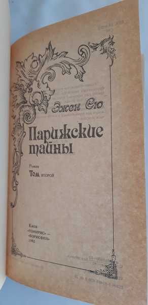 Эжен Сю Парижские тайны в 2-х томах.