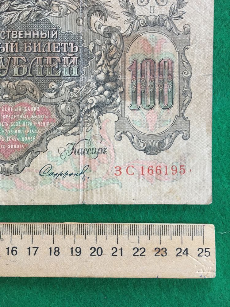 100 рублів 1910 року