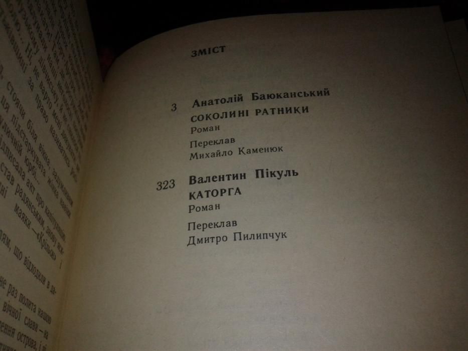 Книга Пикуль Каторга Баюканьский Соолиные ратники украинский язык