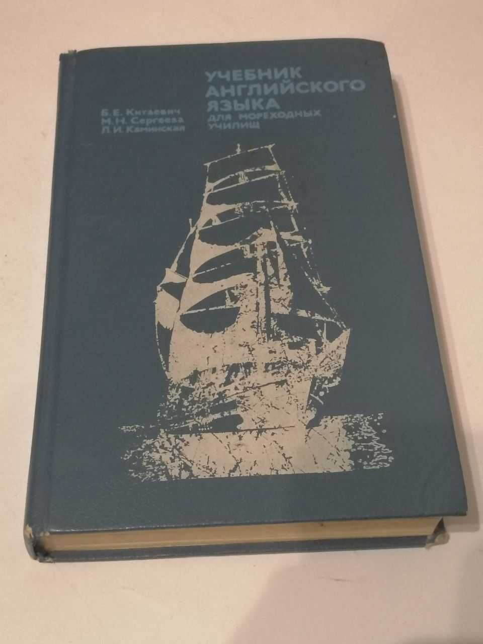 Учебник Английского Языка для моряков