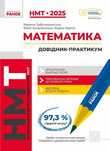 Посібник з математики • НМТ 2025