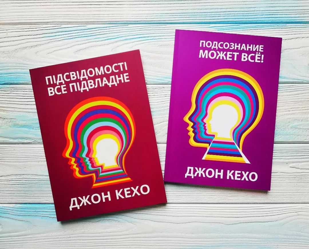 Джон Кехо "Підсвідомості все підвладне" "Подсознание может всё! "