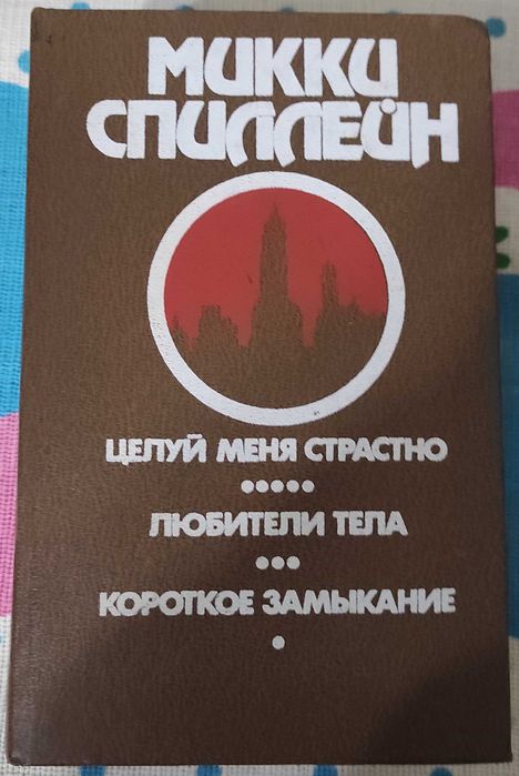 Микки Спиллейн. Собрание сочинений в 5-ти томах (6-й том отсутствует)