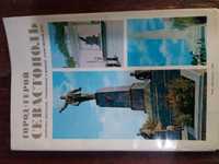 Продам открытки "Город-герой Севастополь" 1979 г.