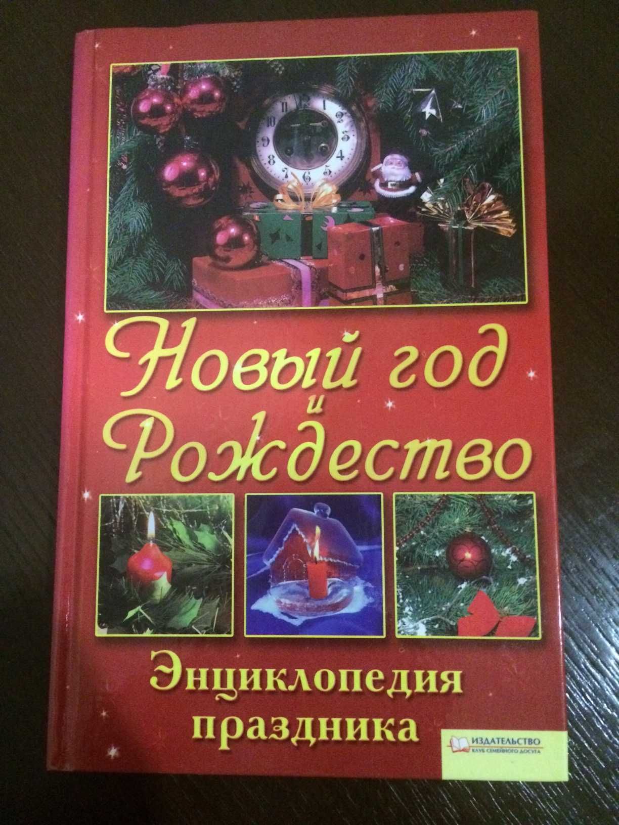 М.Костромицкая. "Новый год и Рождество. Энциклопедия праздника"