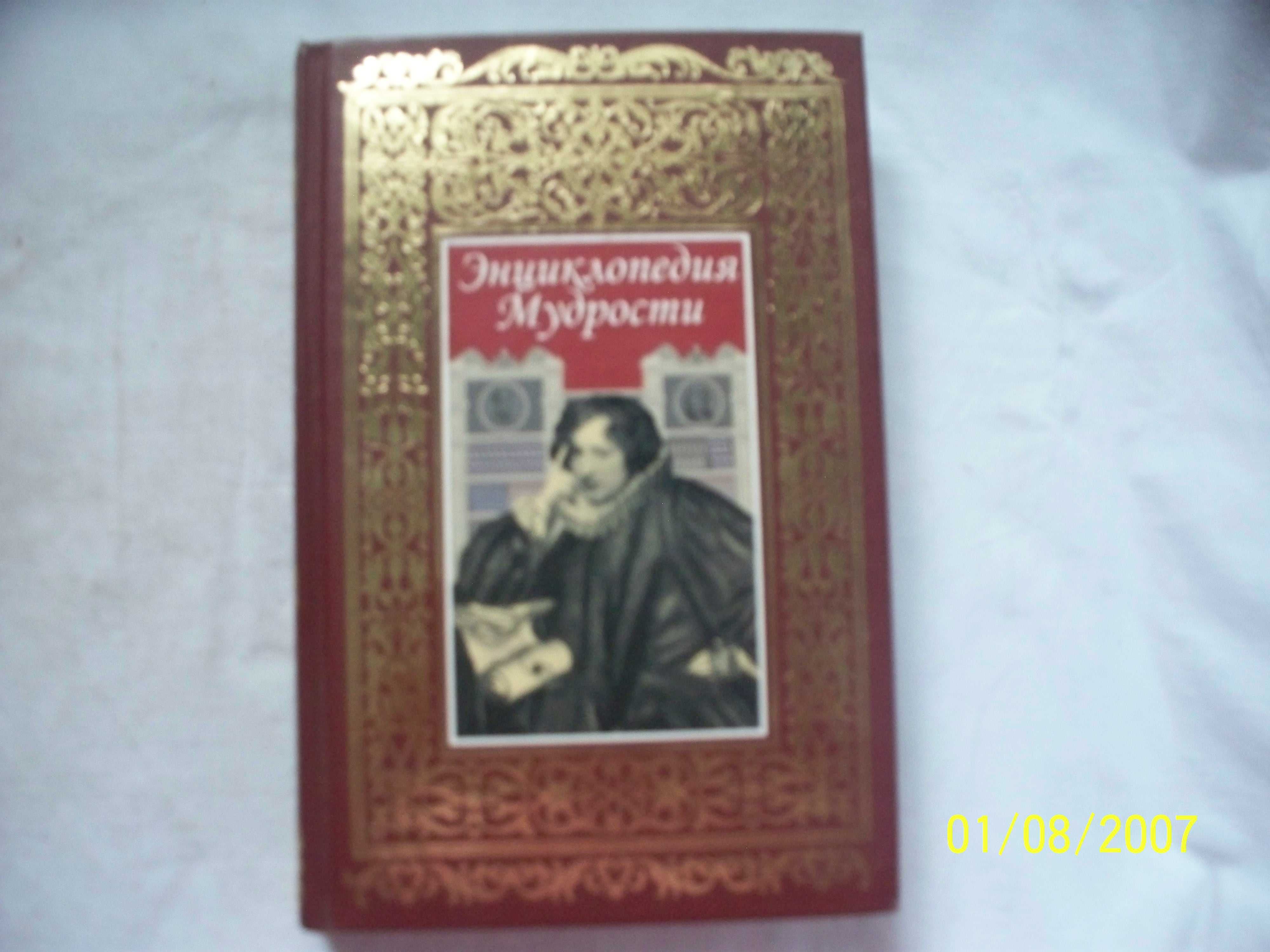 Энциклопедия мудрости . афоризмы др мира  с Х11-У11 в до н э  до Х1Х в