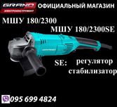 Болгарка Grand МШУ 180/2300 \ МШУ 180/2300SE (регулятор об. та стаб.)