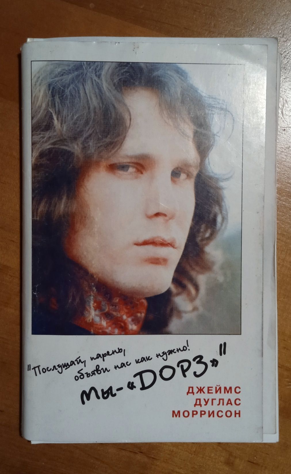 Книга біографія Джима Моррисона, його творчий шлях з гуртом the Doors.