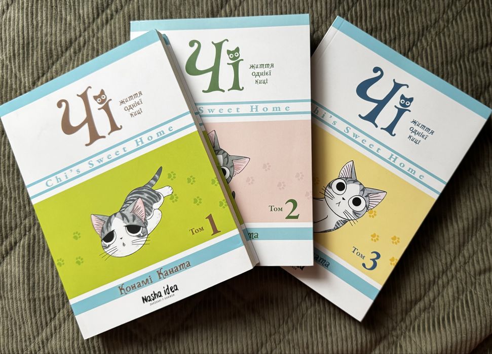 Чі життя однієї киці - 3 тома