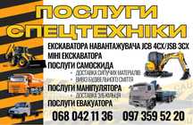 Послуги спецтехніки