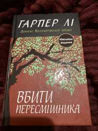 Гарпер Лі «Вбити пересмішника»