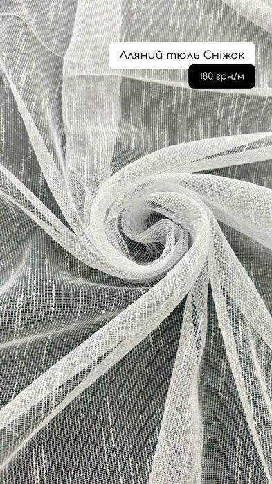 Тюль бавовняний, креп, шовк, льон, оптик tulle Гардини Завіси Пошиття
