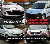 Разборка Рено  Меган Сценик Кенго Трафик1,2,3 Розборка Renault 1.5 1.9