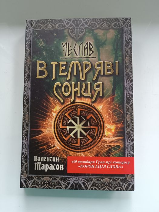 Історично- пригодницький детектив "У темряві сонця" В.Тарасов.