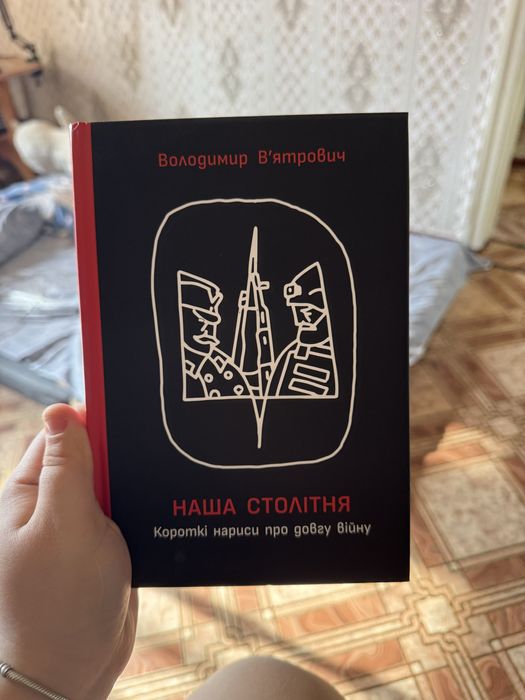 Книга Наша столітня - Володимир Вʼятрович