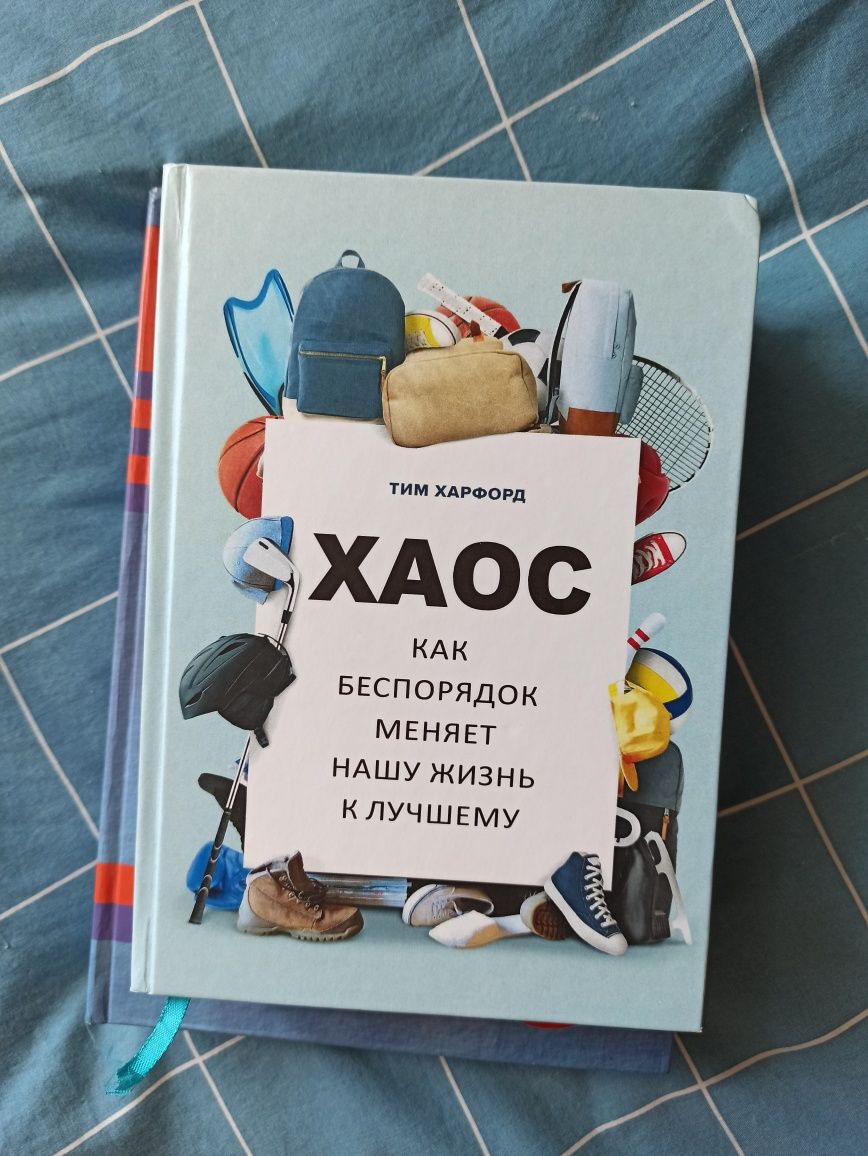 Т. Харфорд - Хаос. Как беспорядок меняет нашу жизнь к лучшему