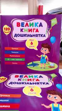 Велика ілюстрована книга дошкільнятка для 6 років Сікора Ю. О.