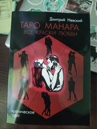 Таро Манара всі фарби кохання  Автор: Дмитрий Невский