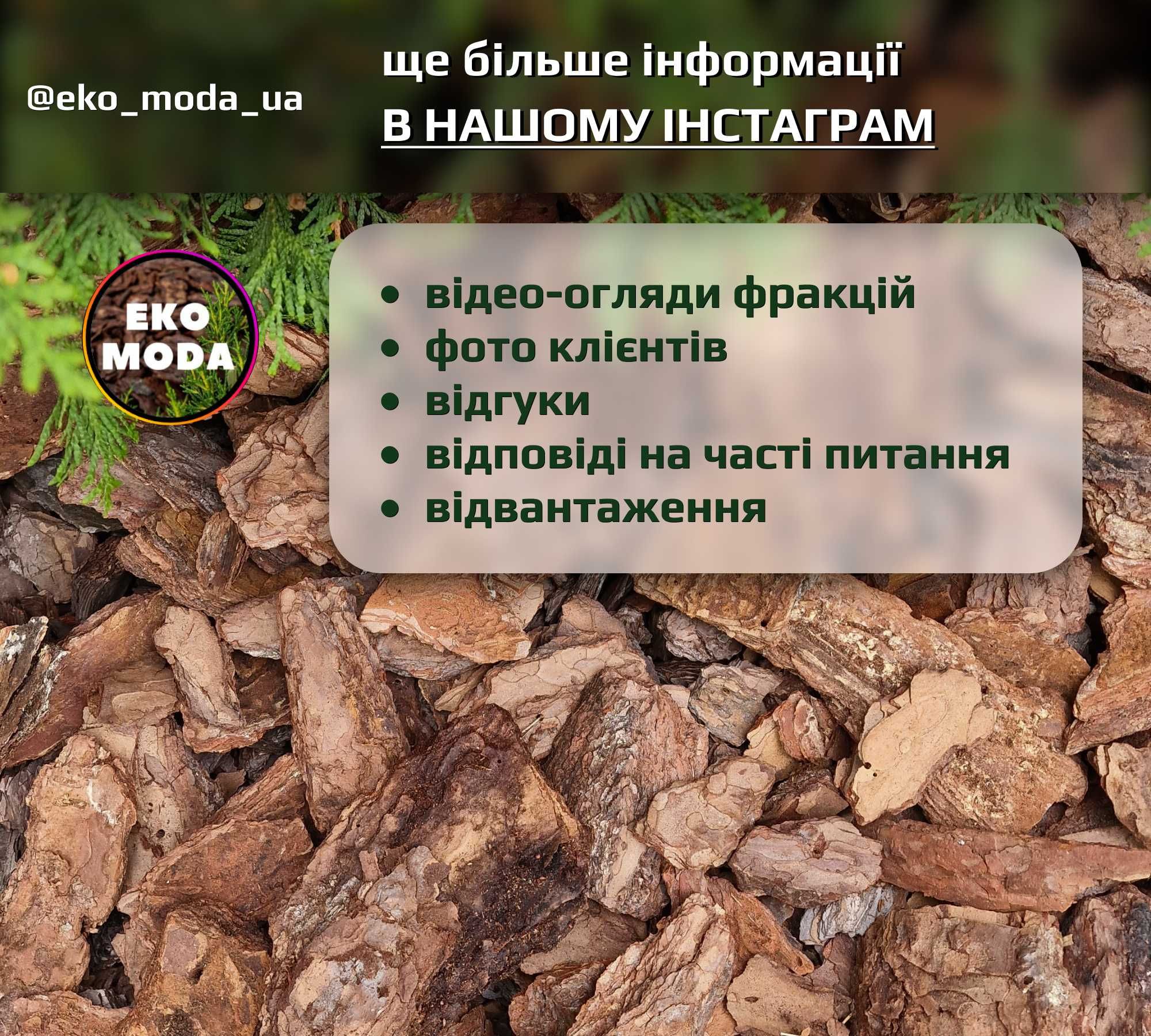 Набір: кора соснова + бордюрна стрічка 10м. В наявності агроволокно