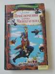 Книга "Приключения Барона Мюнхгаузена" Р.Э.Распе