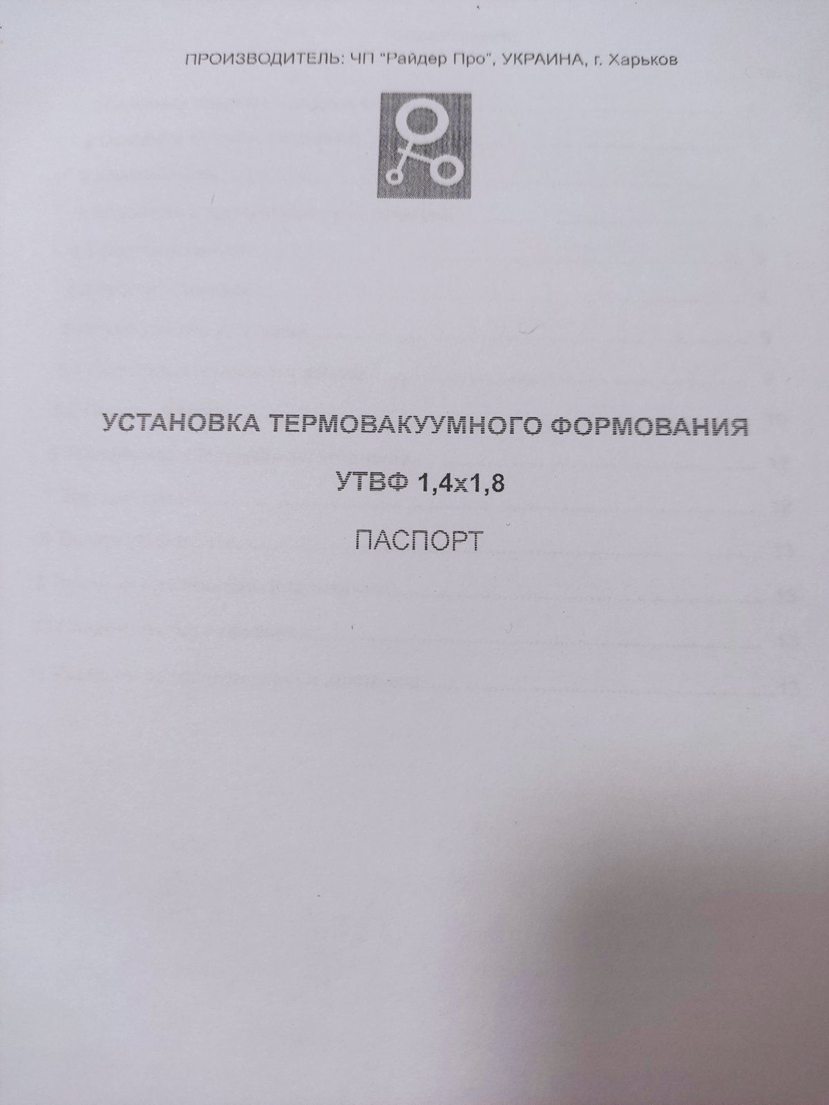 Продам установку термовакуумного формования УТВФ 1,4х1,8