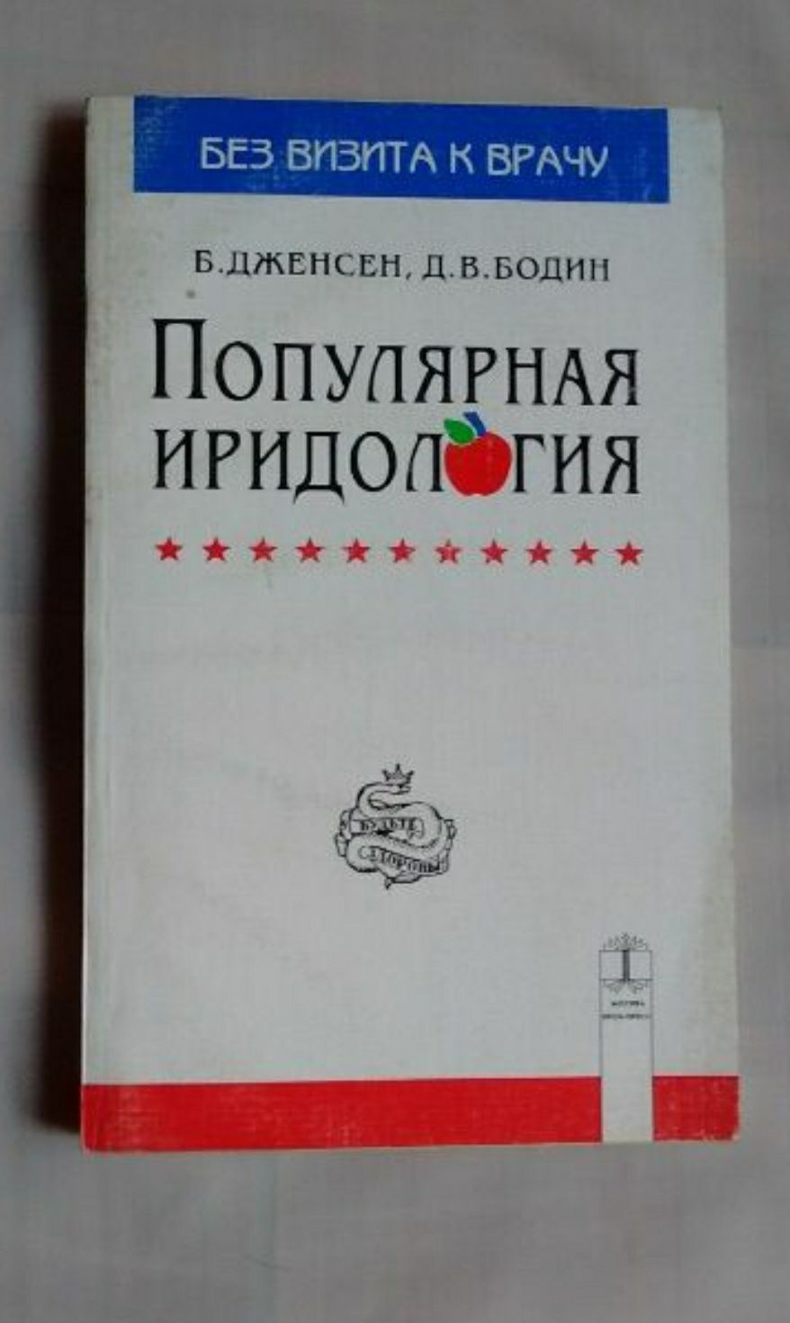 Популярная иридология Дженсен Бодин анализ цвета радужной оболочки гла