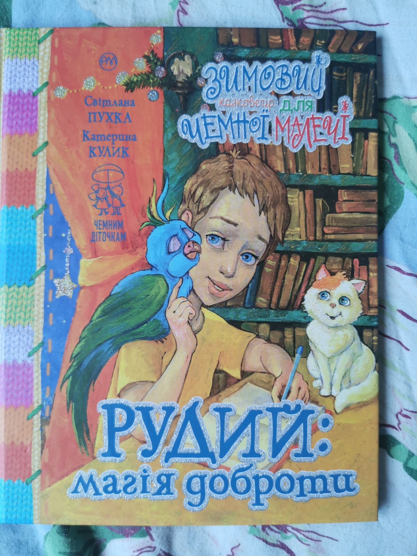 Книга Зимовий казковечір для чемної малечі. Рудий: магія доброти