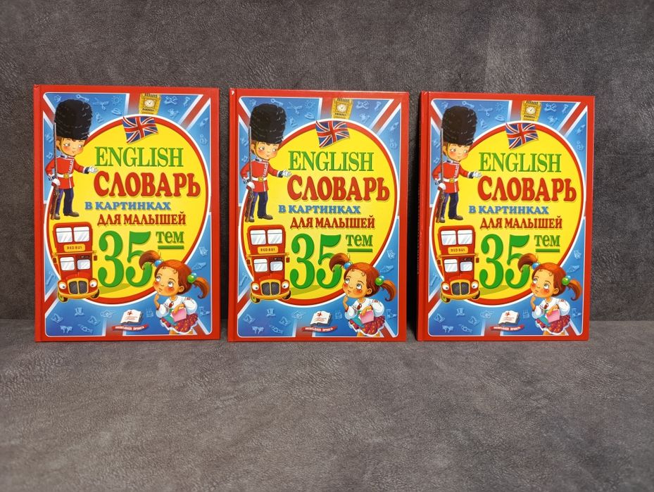 Словарь в картинках для малышей английский
