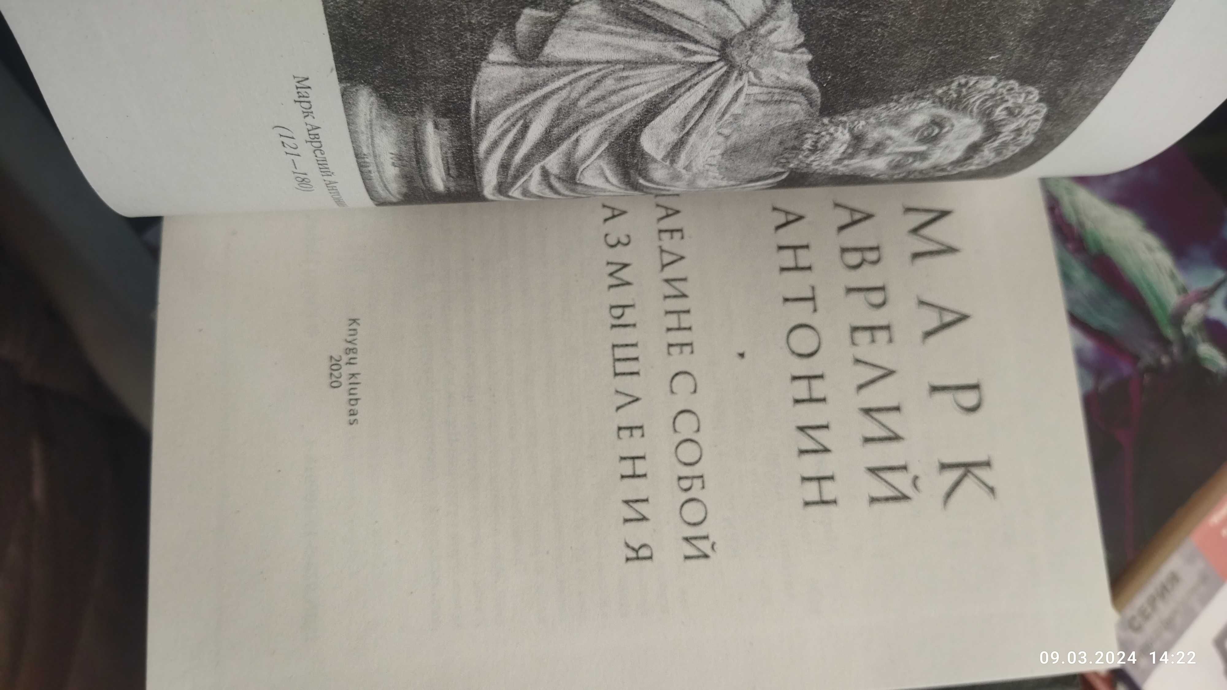 Марк Аврелий.Наедине с собой.Размышления.(твердый переплет