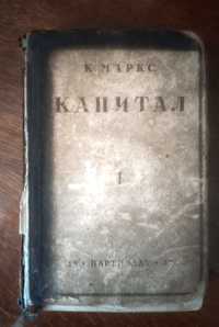 Книга "КАПИТАЛ" 1932р., Карл Маркс