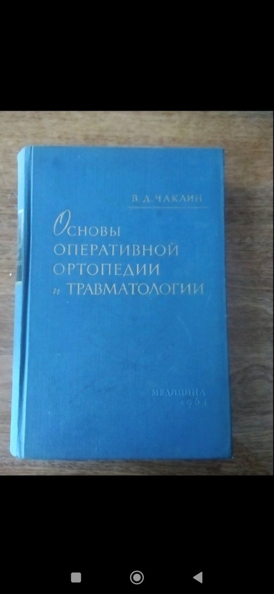 Срочно! Основы оперативной ортопедии и травматологии!