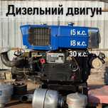 Дизельний двигун 15 к.с. 18 к.с. 30 к.с.