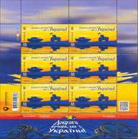 Блок поштових марок України воєнного часу "Доброго вечора, ми з Укр"