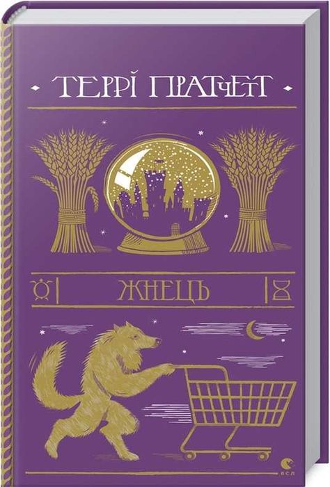 Жнець - Террі Пратчетт
