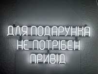Неонова вивіска "Для подарунка" біла, 870*350 мм, світлодіодна, нова